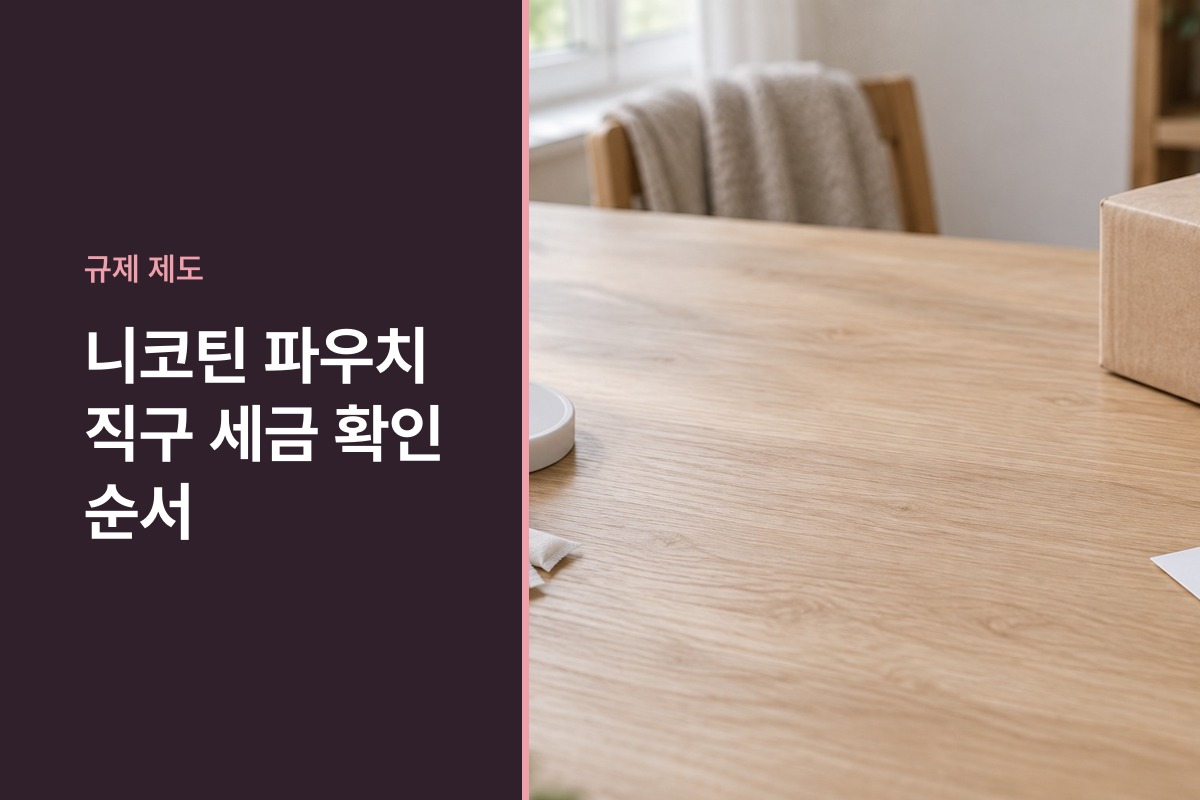 니코틴 파우치 직구 세금
