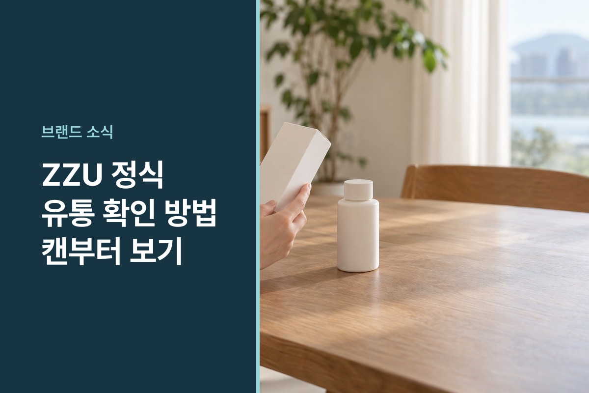 ZZU 정식 유통 확인 방법 한글 표시사항과 수입원을 순서대로 보는 법