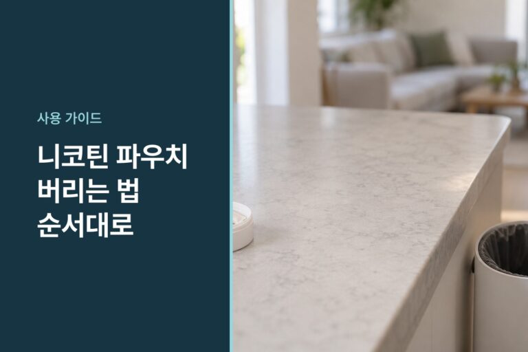 니코틴 파우치 버리는 법