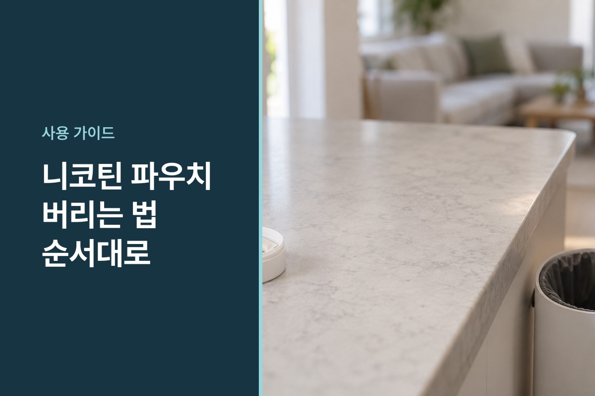 니코틴 파우치 버리는 법 사용 직후 처리부터 빈 캔 분리배출까지 정리