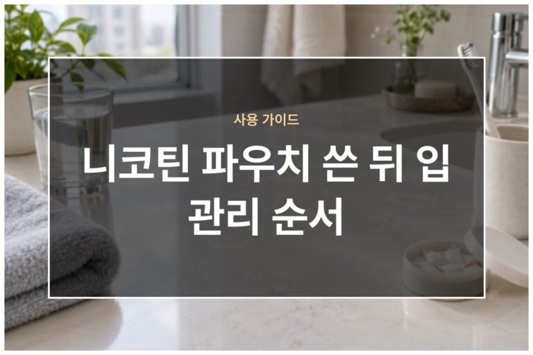 니코틴 파우치 사용 후 입 관리