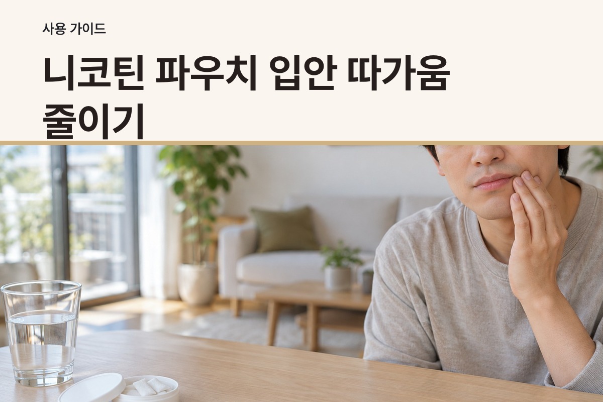 니코틴 파우치 입안 따가움 줄이는 법과 사용을 멈추고 상담할 기준