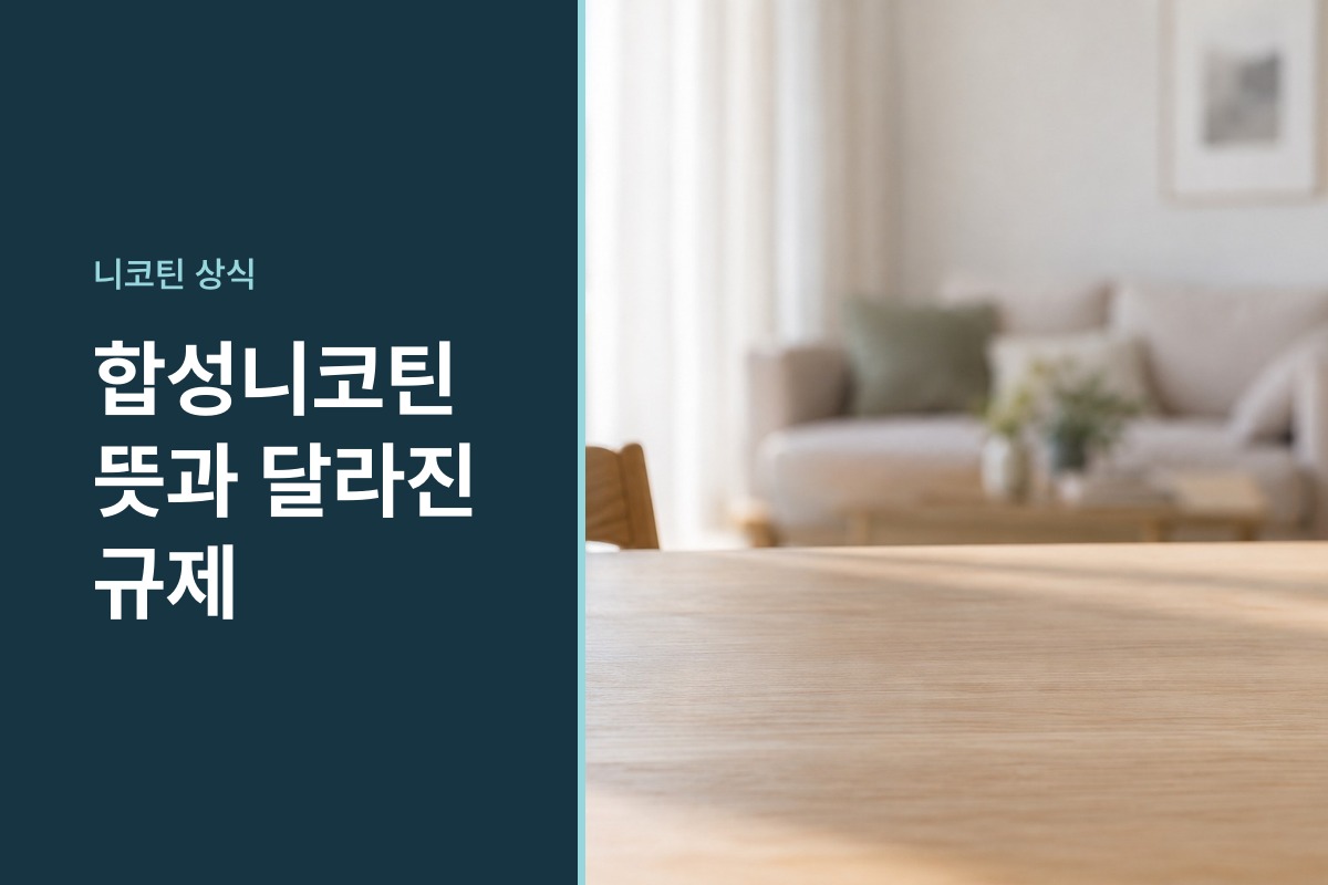 합성니코틴 뜻 쉽게 이해하는 법과 천연니코틴 차이 그리고 개정 담배사업법 확인할 점